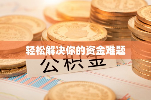 平邑轻松解决你的资金难题