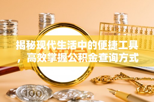 平邑揭秘现代生活中的便捷工具，高效掌握公积金查询方式