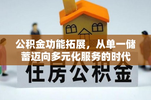平邑公积金功能拓展，从单一储蓄迈向多元化服务的时代