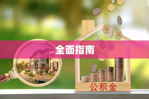 平邑全面指南