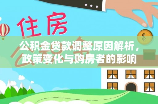 平邑公积金贷款调整原因解析，政策变化与购房者的影响