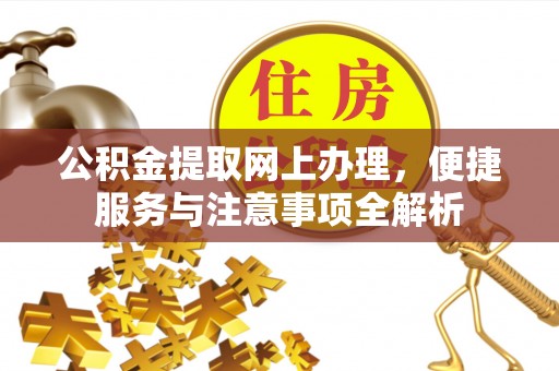 平邑公积金提取网上办理，便捷服务与注意事项全解析