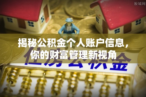 平邑揭秘公积金个人账户信息，你的财富管理新视角