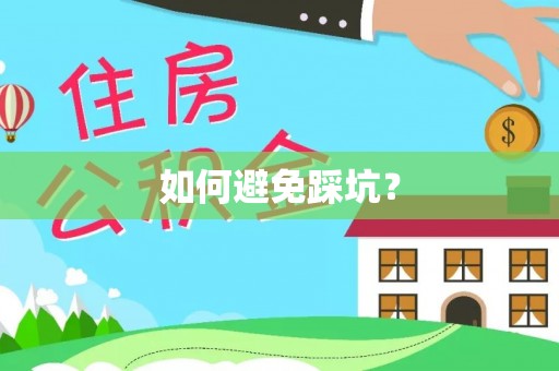 平邑如何避免踩坑？