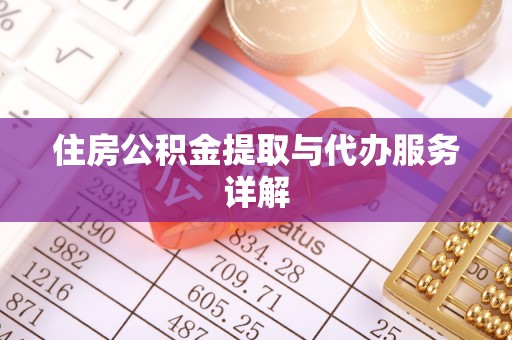 平邑住房公积金提取与代办服务详解