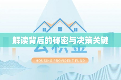 平邑解读背后的秘密与决策关键