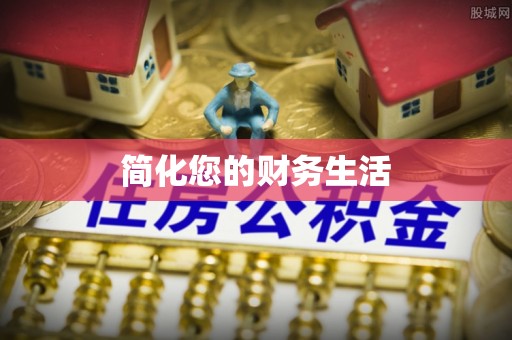 平邑简化您的财务生活