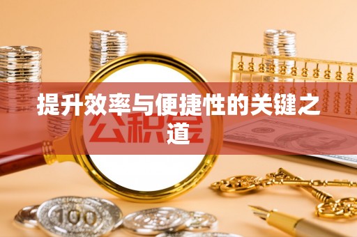 平邑提升效率与便捷性的关键之道