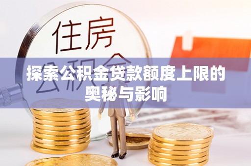 平邑探索公积金贷款额度上限的奥秘与影响