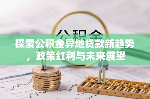 平邑探索公积金异地贷款新趋势，政策红利与未来展望