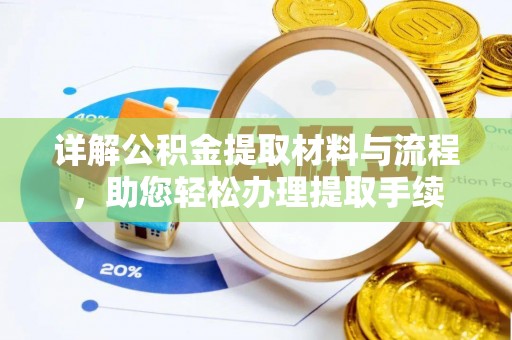 平邑详解公积金提取材料与流程，助您轻松办理提取手续