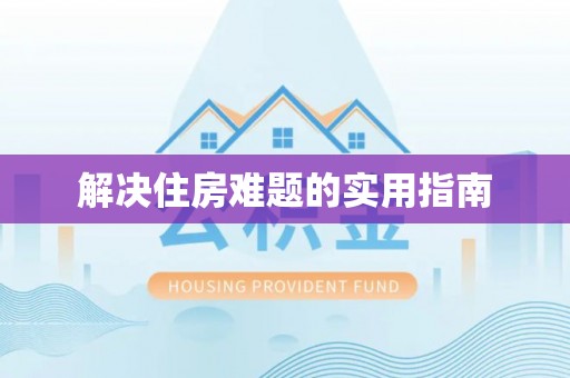 平邑解决住房难题的实用指南