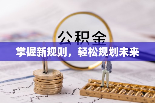 平邑掌握新规则，轻松规划未来
