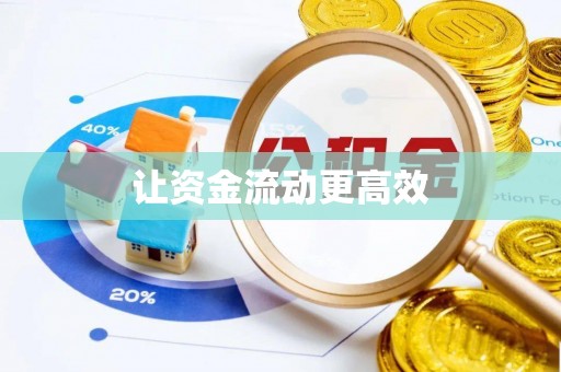 平邑让资金流动更高效