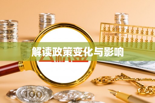 平邑解读政策变化与影响