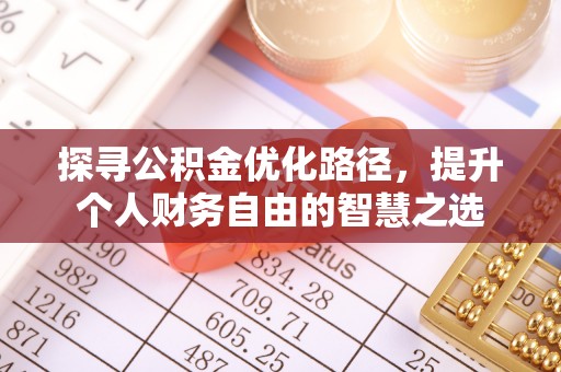 平邑探寻公积金优化路径，提升个人财务自由的智慧之选