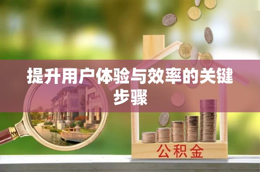 平邑提升用户体验与效率的关键步骤