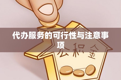 平邑代办服务的可行性与注意事项