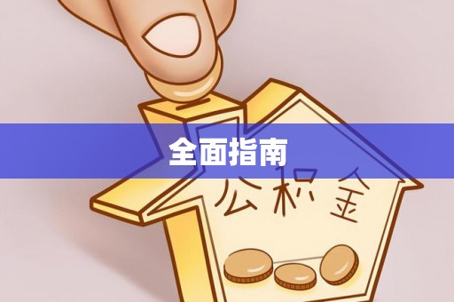 平邑全面指南