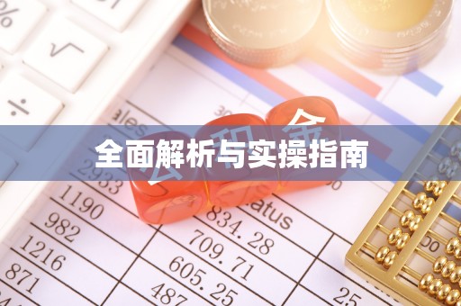平邑全面解析与实操指南