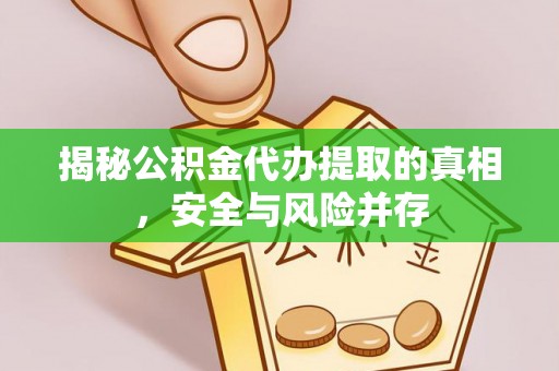 平邑揭秘公积金代办提取的真相，安全与风险并存