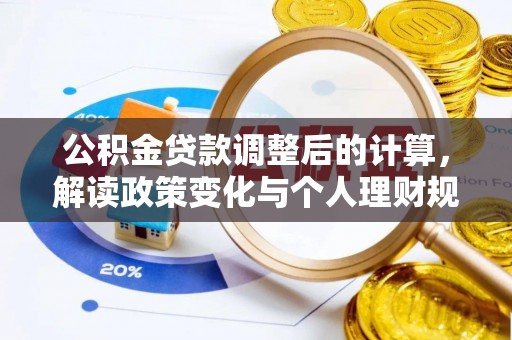 平邑公积金贷款调整后的计算，解读政策变化与个人理财规划