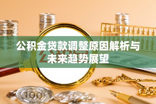 平邑公积金贷款调整原因解析与未来趋势展望