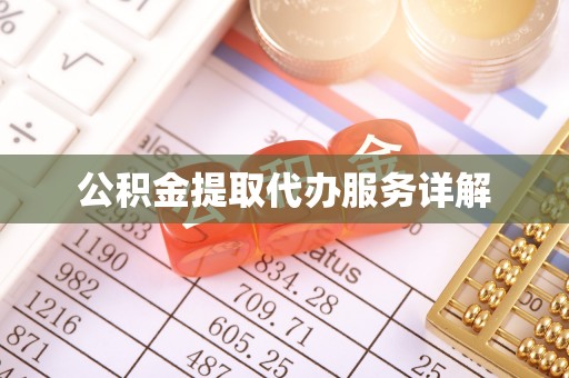 平邑公积金提取代办服务详解