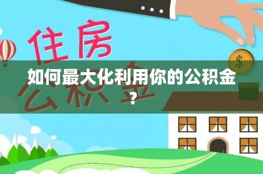 平邑如何最大化利用你的公积金？