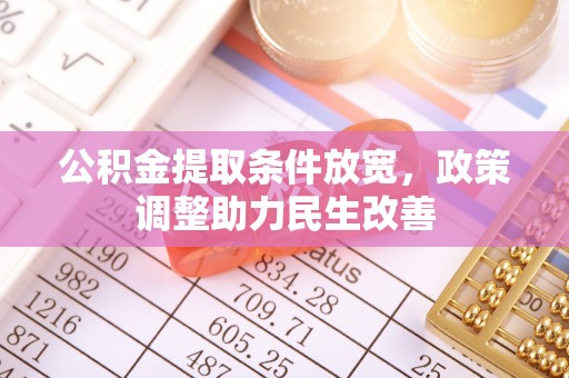 平邑公积金提取条件放宽，政策调整助力民生改善