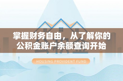 平邑掌握财务自由，从了解你的公积金账户余额查询开始