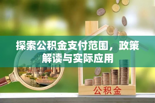 平邑探索公积金支付范围，政策解读与实际应用