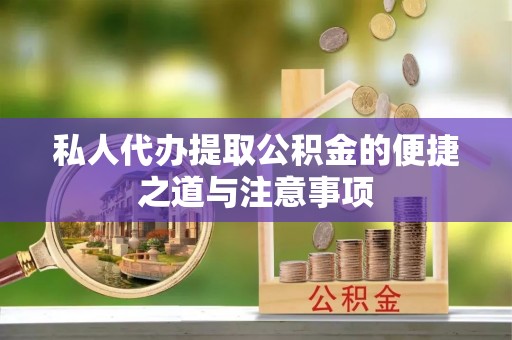平邑私人代办提取公积金的便捷之道与注意事项