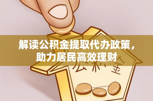 平邑解读公积金提取代办政策，助力居民高效理财