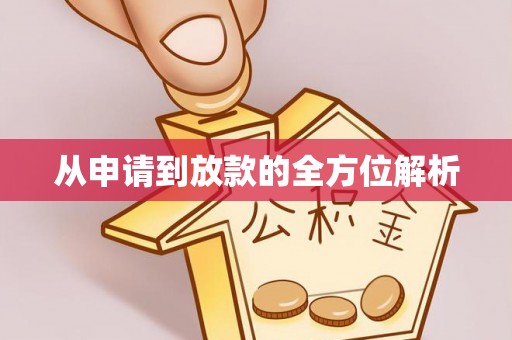 平邑从申请到放款的全方位解析