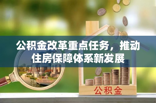 平邑公积金改革重点任务，推动住房保障体系新发展