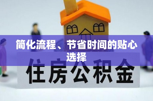 平邑简化流程、节省时间的贴心选择
