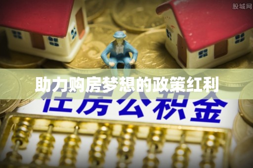 平邑助力购房梦想的政策红利