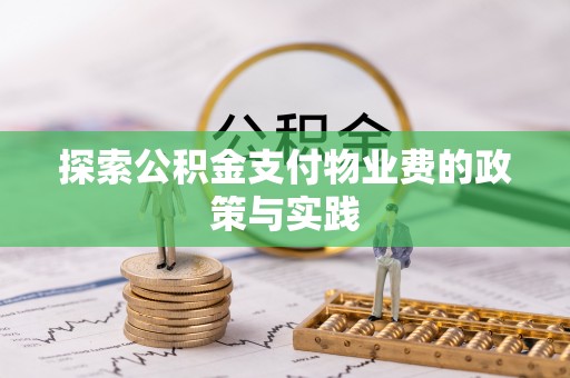 平邑探索公积金支付物业费的政策与实践