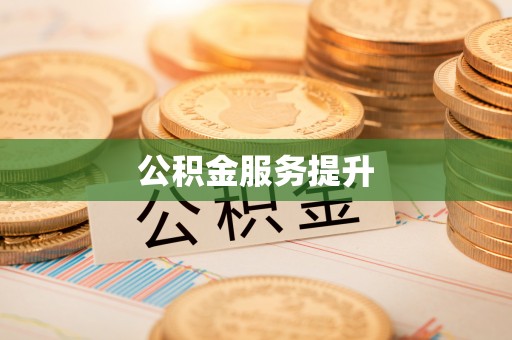 平邑公积金服务提升