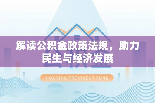 平邑解读公积金政策法规，助力民生与经济发展