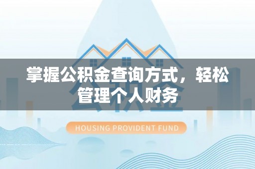 平邑掌握公积金查询方式，轻松管理个人财务