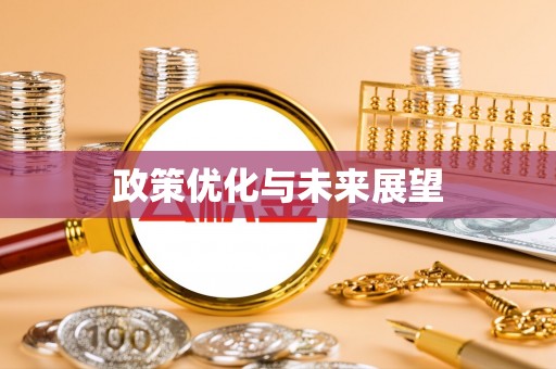 平邑政策优化与未来展望