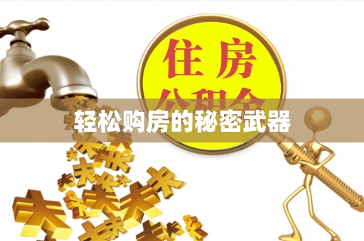 平邑轻松购房的秘密武器