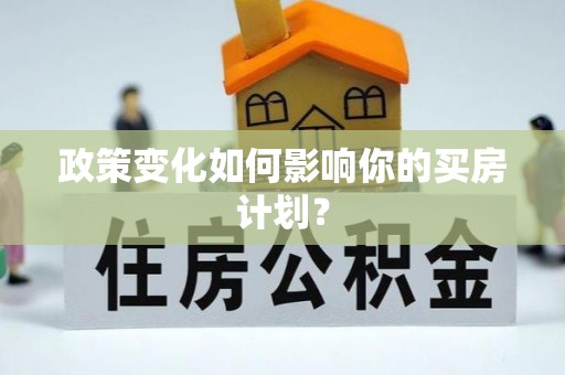 平邑政策变化如何影响你的买房计划？