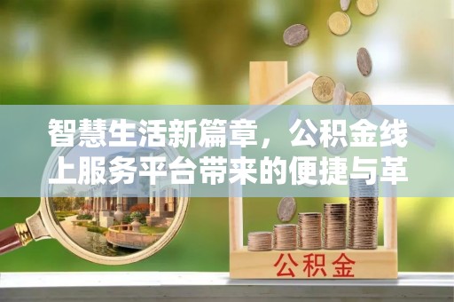 平邑智慧生活新篇章，公积金线上服务平台带来的便捷与革新