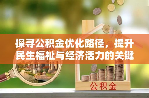 平邑探寻公积金优化路径，提升民生福祉与经济活力的关键之举