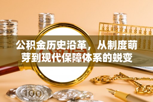 平邑公积金历史沿革，从制度萌芽到现代保障体系的蜕变
