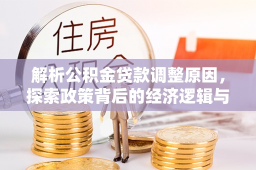 平邑解析公积金贷款调整原因，探索政策背后的经济逻辑与民生影响