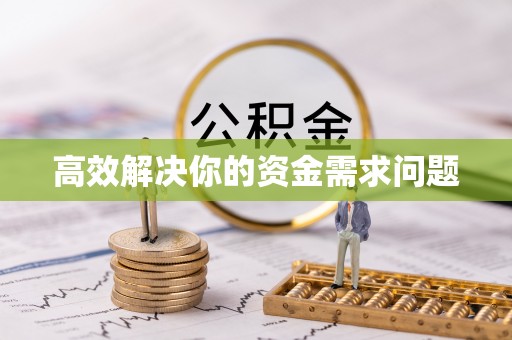 平邑高效解决你的资金需求问题
